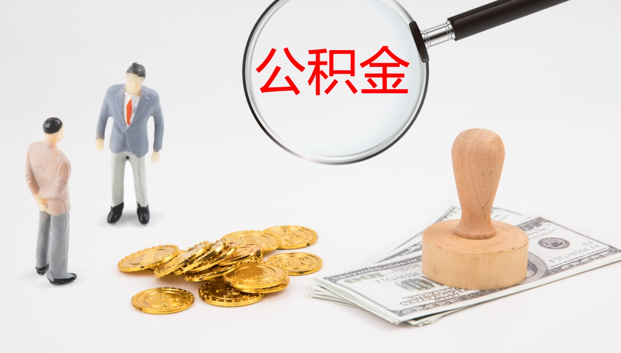 昌邑一辈子不买房公积金怎么办（如果一直不买房公积金怎么办）