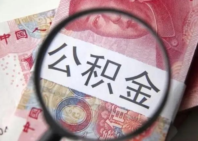 昌邑离职公积金提取代办（离职公积金代取需要什么材料）