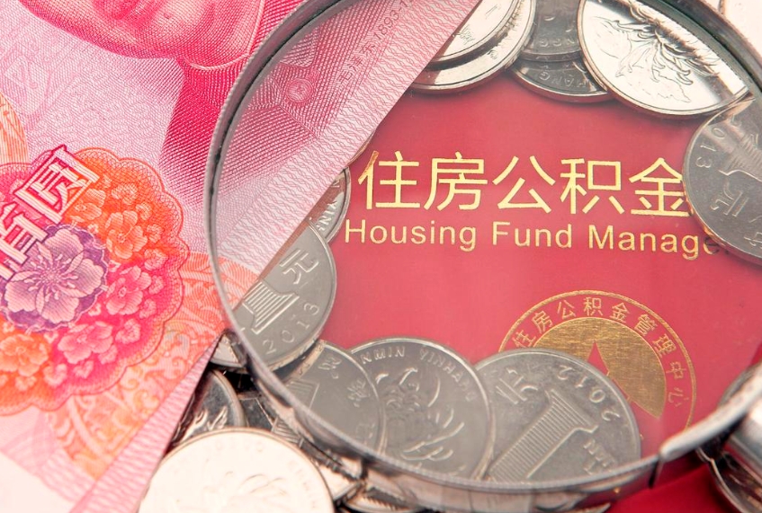 昌邑离职公积金提取代办（离职公积金代取需要什么材料）